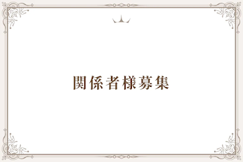 関係者様募集