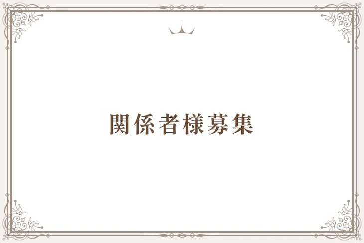 「関係者様募集」のメインビジュアル