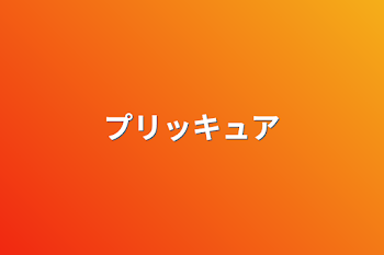 「プリッキュア」のメインビジュアル