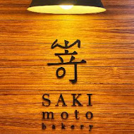 嵜本 高級生吐司專門店 SAKImoto Bakery(桃園高鐵店)