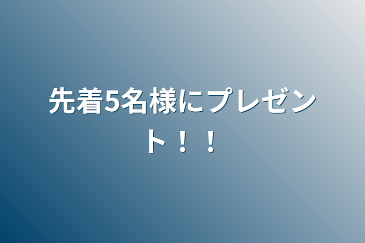 「先着5名様にプレゼント！！」のメインビジュアル