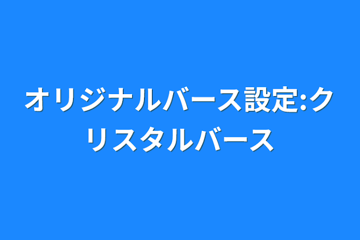 「オリジナルバース設定:クリスタルバース」のメインビジュアル