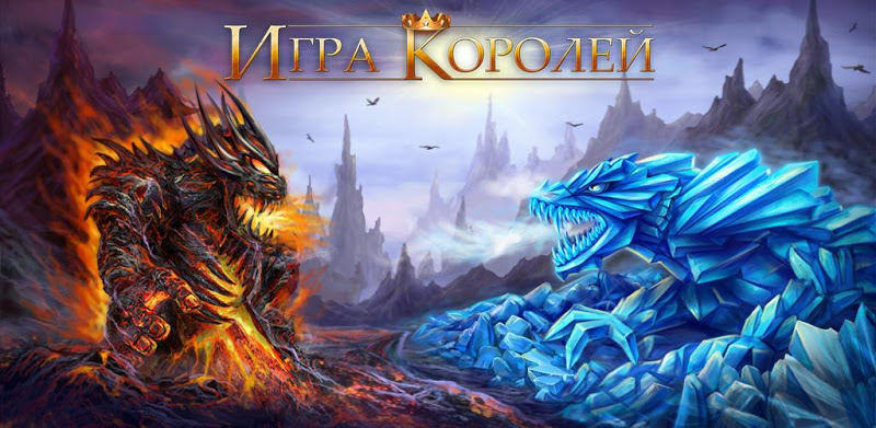 Игра Королей - ММО Стратегия