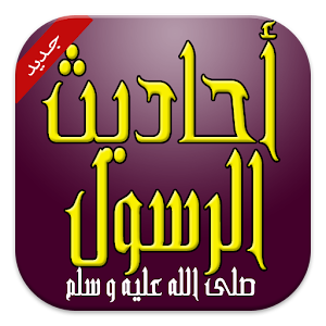 احاديث نبوية (حصن المسلم).apk 1.1