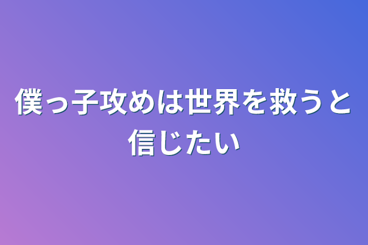 「僕っ子攻めは世界を救うと信じたい」のメインビジュアル