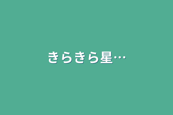 「きらきら星…」のメインビジュアル