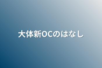 大体新OCのはなし