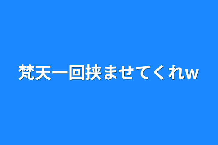 「梵天一回挟ませてくれw」のメインビジュアル