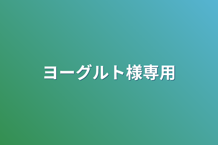 「ヨーグルト様専用」のメインビジュアル