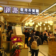 檀島香港茶餐廳(台北店)