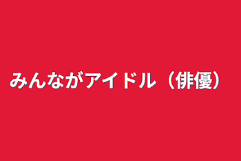 みんながアイドル（俳優）