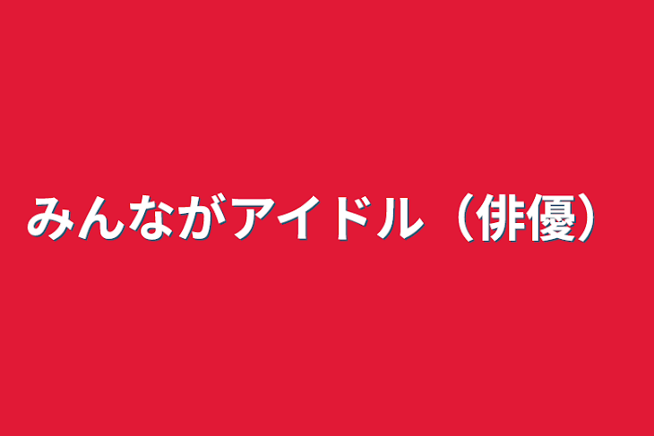 「みんながアイドル（俳優）」のメインビジュアル