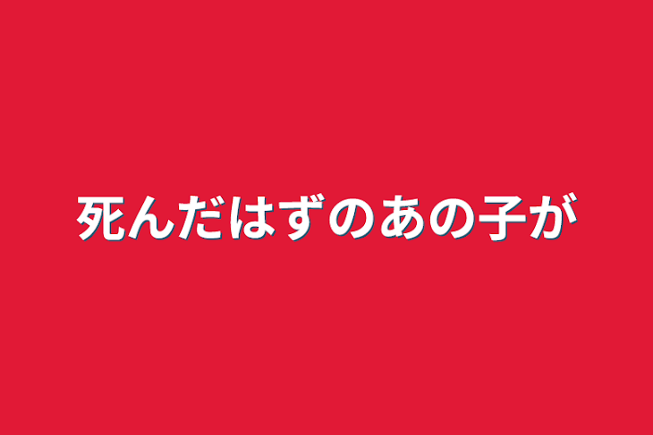 「死んだはずのあの子が」のメインビジュアル