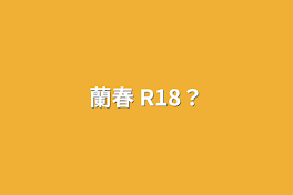 蘭春 R18？