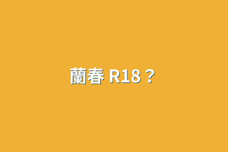 「蘭春 R18？」のメインビジュアル