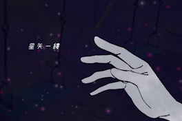 星夜一縷