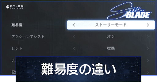 ステラーブレイド_Stellar Blade_難易度の違い