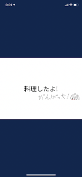 「お料理したよ!夜中に食べたくなるようなあれ!」のメインビジュアル