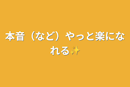 本音（など）やっと楽になれる✨️