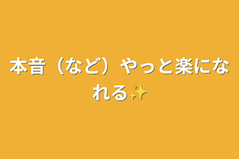 本音（など）やっと楽になれる✨️