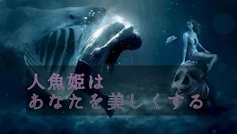 人魚姫はあなたを美しくする