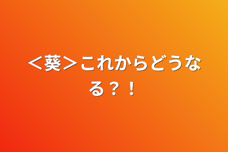 「＜葵＞これからどうなる？！」のメインビジュアル