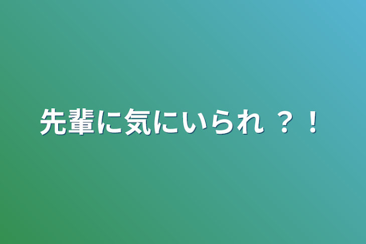 「先輩に気にいられ ？！」のメインビジュアル