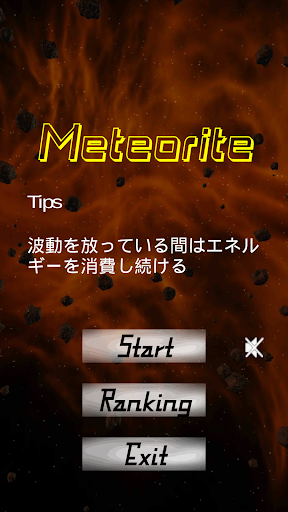 くまさんのMeteorite-メテオライト-