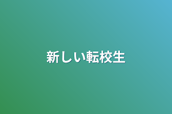 新しい転校生