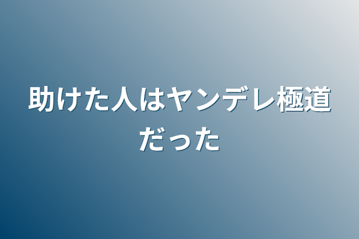 「助けた人はヤンデレ極道だった」のメインビジュアル