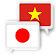 Vietnamien japonais Traduire icon