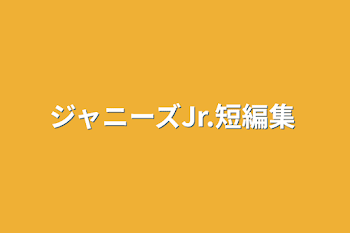 ジャニーズJr.短編集