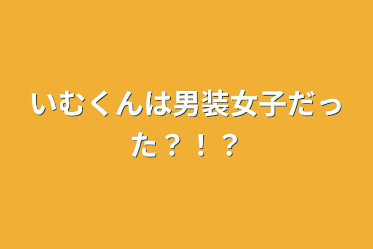 「いむくんは男装女子だった？！？」のメインビジュアル