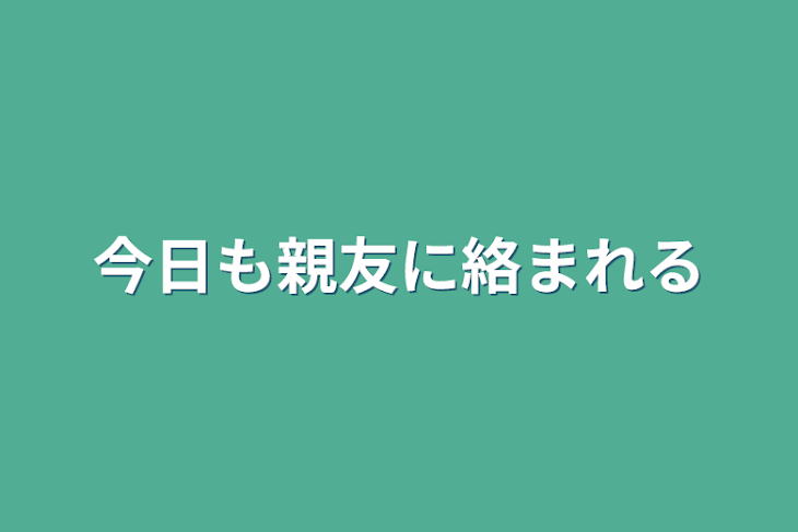 「今日も親友に絡まれる」のメインビジュアル