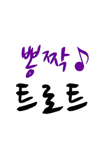 How to mod 뽕짝 트로트 (메들리) 2.0 mod apk for laptop