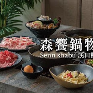 森饗鍋物 Senn shabu