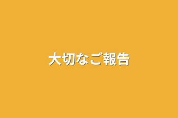 「大切なご報告」のメインビジュアル