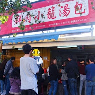 宜蘭正常鮮肉小籠湯包(松山店)