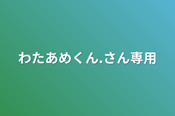 わたあめくん.さん専用