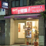 上菜囉 Viva la fete 法式餐廳