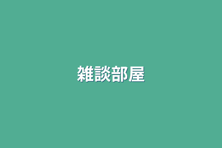 「イツメン部屋」のメインビジュアル