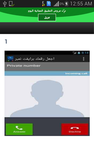 اجعل رقمك private number