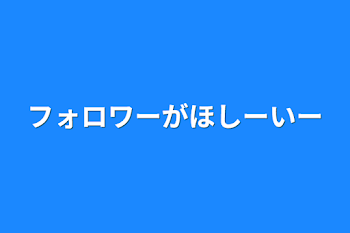 フォロワーがほしーいー