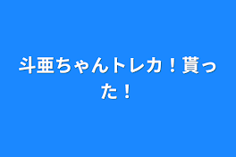 斗亜ちゃんトレカ！貰った！