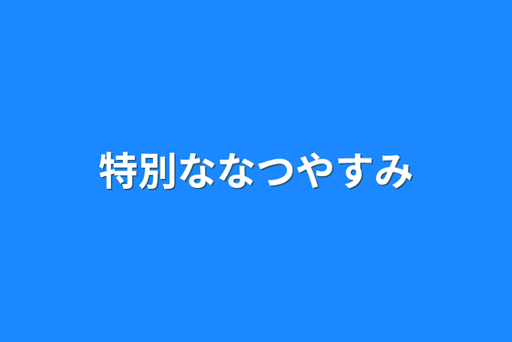 「特別な夏休み」のメインビジュアル