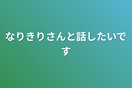 なりきりさんと話したいです