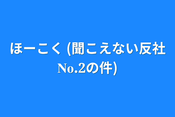 「ほーこく   (聞こえない反社𝐍𝐨.𝟐の件)」のメインビジュアル