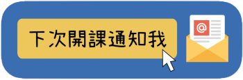 下次開課通知我