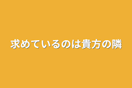 求めているのは貴方の隣