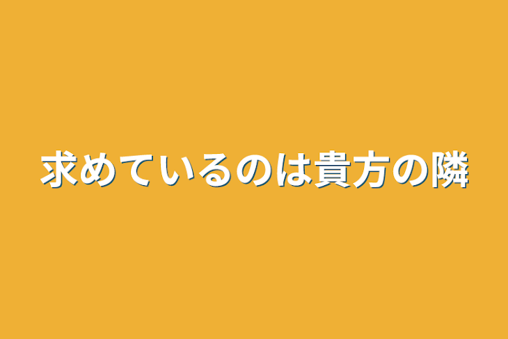 「求めているのは貴方の隣」のメインビジュアル